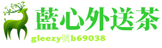 全臺優質藍心外送茶