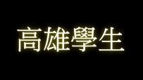 高雄學生妹  兼職名單