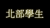 北部學生妹兼職 名單