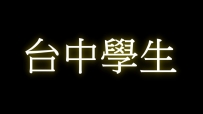 臺中學生妹兼職名單
